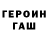 ГЕРОИН Heroin Chopy